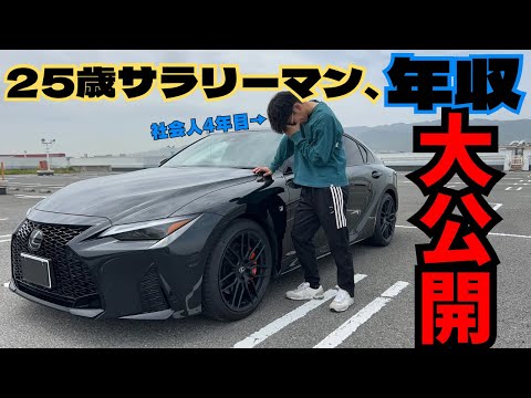 【㊗️登録者1000人突破記念】年収−年間出費額＝〇〇万円！LEXUS IS300の維持費も大公開！