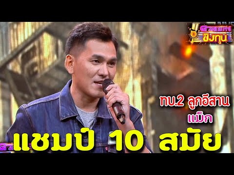 ( ทบ.2 ลูกอีสาน ) "แม็ก" แชมป์ 10 สมัย ดวลเพลงชิงทุน