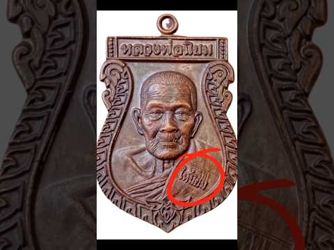 หลวงพ่อนิยม สิริปุญโญ รุ่นให้นิยม วัดเภาชมภู อุบลราชธานี