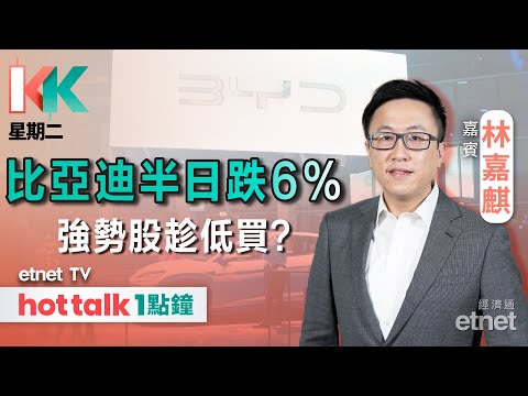 2025-03-04｜🚙比亞迪擬配股 驚唔驚惹同行仿傚？📌跟進一眾強勢股 可否趁低吸納？｜#KK星期二 #林嘉麒 #直播｜hot talk 1點鐘