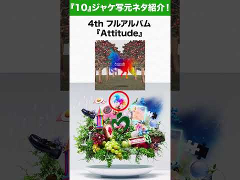【ミセス】Mrs. GREEN APPLE アニバーサリーベストアルバム『10』のカバーアート元ネタ一挙紹介！ #ミセス #mga #クスシキ #天国 #音楽 #邦ロック #ライラック