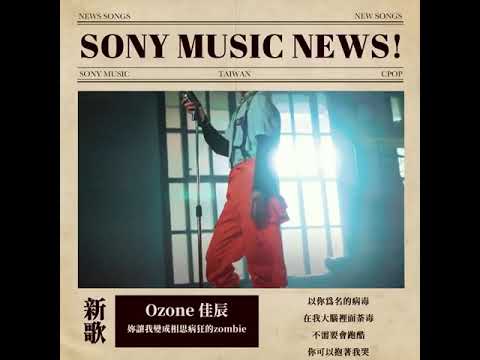 EP.15 Ozone佳辰solo單曲—妳讓我變成相思病狂的zombie🧟