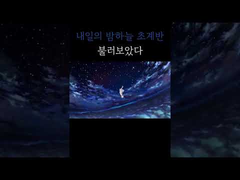 アスノヨゾラ哨戒班(내일의 밤하늘 초계반) / 불러보았다