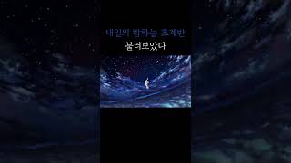 アスノヨゾラ哨戒班(내일의 밤하늘 초계반) / 불러보았다