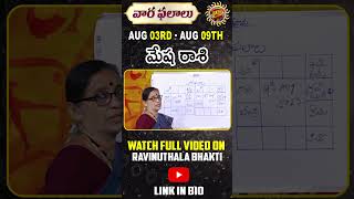Mesha Rasi Phalalu | 03rd Aug -09th Aug 2025 | Astrologer Bhargavi Budaraju | Ravinuthala Bhakti