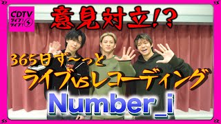 【CDTV】Number_iが究極選択⚡️ 365日ず～っとライブorレコーディングどっち？