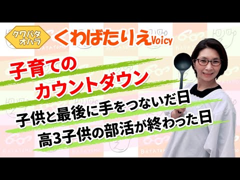 子供との色々な『最後』がいつかが分かればもっとその瞬間を噛みしめたかった【Voicy】