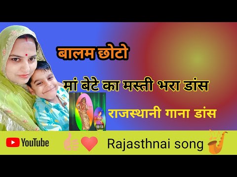 बालम छोटो सो डांस |Maa Bete Ka Masti Bhara Dance💕😍 |Rajputishanlalitaraj |Balam Chhoto So Songviral