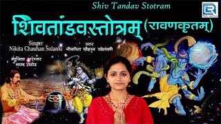 Shiv Tandav Stotram | शिवतांडव स्तोत्रम | Most Powerful Shiv Stotra | Nikita Chauhan | RDC Gujarati