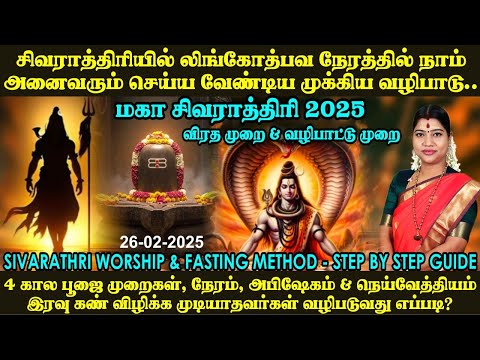 சிவராத்திரி விரத முறை & வழிபடும் முறை | 4 கால பூஜை முறை, வழிபாடு, அபிஷேகம், | Sivarathri 2025