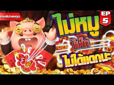 สล็อตPG :  Piggy Gold ไม่หมู ก็จ่า !!