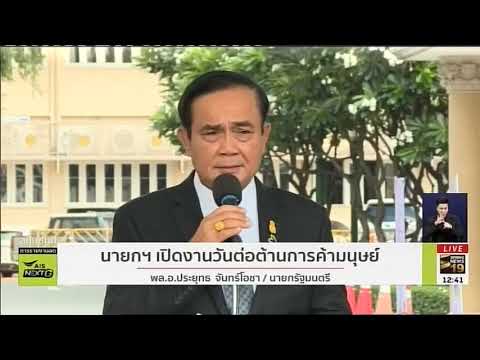 Spring news นายกฯ เปิดงานวันต่อต้านการค้ามนุษย์