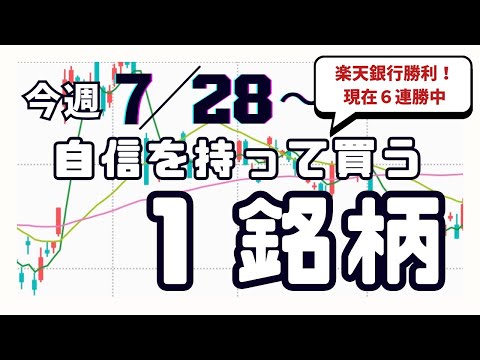 今週（7/28〜）専業が自信を持って買う1銘柄