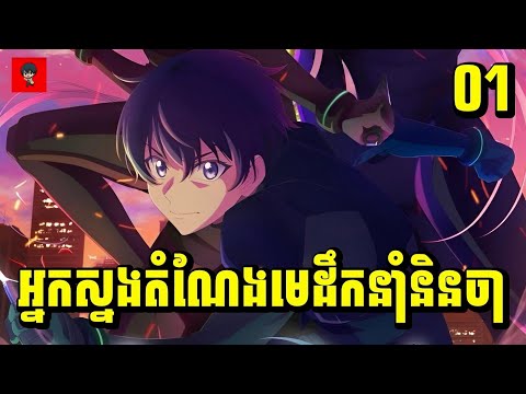 (ភាគ01) អ្នកស្នងតំណែងមេដឹកនាំនិនចា | រឿង Shinobi no lttoki [សម្រាយរឿង Anime]