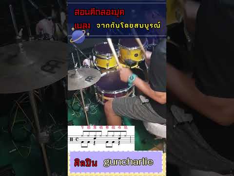 #สอนตีกลองชุด เพลง #จากกันโดยสมบูรณ์ ศิลปิน #guncharlie #1นาทีตีกลองได้ #สอนตีกลองออนไลน์ #สอนตีกลอง