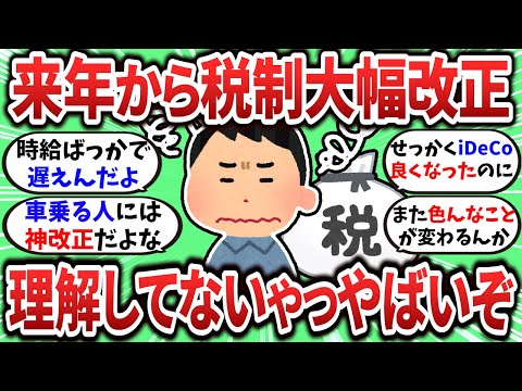 【2ch有益スレ】2025年からの税制改正、理解してないとやばい