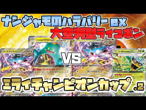 【ポケカ/対戦】タケルライコナンジャモのハラバリーexVS大空洞型ライコポン 大火力型バトル‼【Bellibolt/Raging Bolt/バトルパートナーズ】