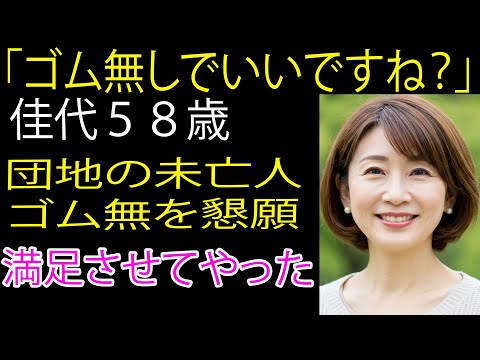 【シニア恋愛】 団地の未亡人がささやいた、衝撃の一言「ゴム無しでいいですよ？」