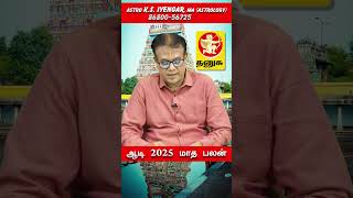 தனுசு  ஆகஸ்ட் 16 க்குள் நினைத்தபடி எதிலும் ஏற்றம் தரும்  ஆடி மாதம்  | AADI MONTH RASIPALAN 2025!