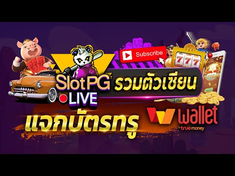 🔴LIVE PG SLOT│ เกมไหนแตกบอกด้วย