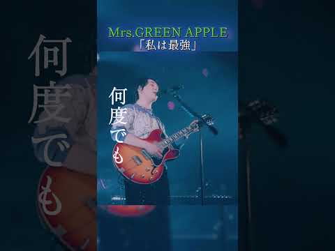 Mrs.GREEN APPLE - 私は最強 歌詞動画 (Lyrics Video) #ミセスグリーンアップル  #mga #歌詞動画  #ミセス #ライブ #私は最強