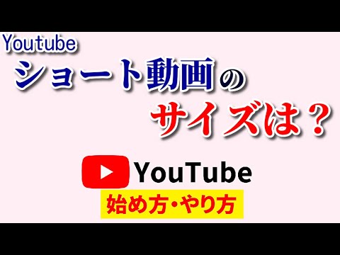 Youtubeショート動画のサイズは？作り方の超・基本知識を伝授！