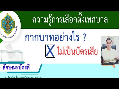 กากบาทอย่างไรไม่เป็นบัตรเสีย