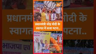 प्रधानमंत्री नरेंद्र मोदी के स्वागत में सजा पटना..#shorts #SamratChaudhari #NarendraModi #BJP #bihar