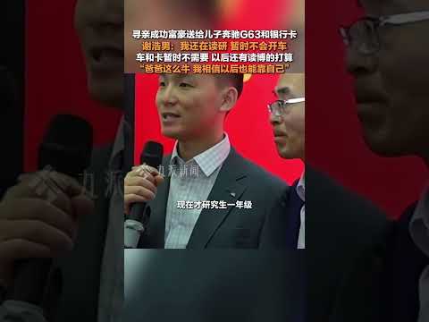 3月16日，廣東深圳，#謝浩男謝絕爸爸送奔馳G63  ：暫時還不會開車，#謝浩男有讀博打算  ，“爸爸這么牛，我相信以后我也能靠自己”。