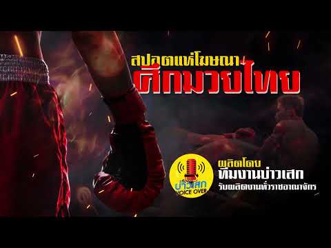 สปอตมวย Boxing Ads