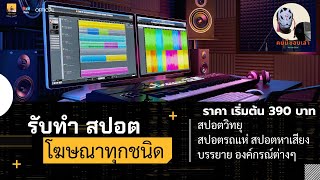 รับทำสปอตโฆษณา สปอตรถแห่ สปอตวิทยุ สปอตหาเสียง เริ่มต้น 390 บาท