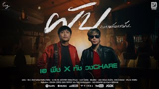 ผับ ( ร่างกายต้องการผับ)  - เอ พีช  Feat. ทัช  วง CHARE [ Offial MV ]