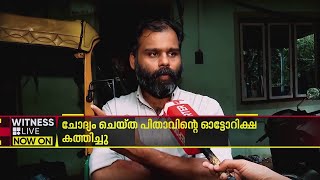 15കാരിയുടെ പിന്നാലെ നടന്നത് ചോദ്യം ചെയ്തു, പിതാവിന്റെ ഓട്ടോറിക്ഷ കത്തിച്ചു | Kozhikode