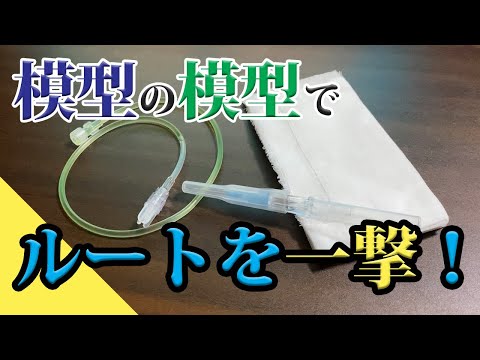 【正しい末梢静脈路確保】模型の模型で練習！作り方からお話しします。