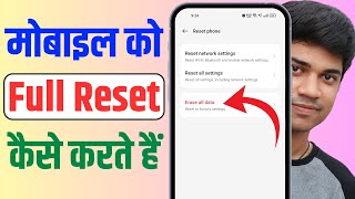 phone ko reset kaise kare !! mobile reset kaise kare