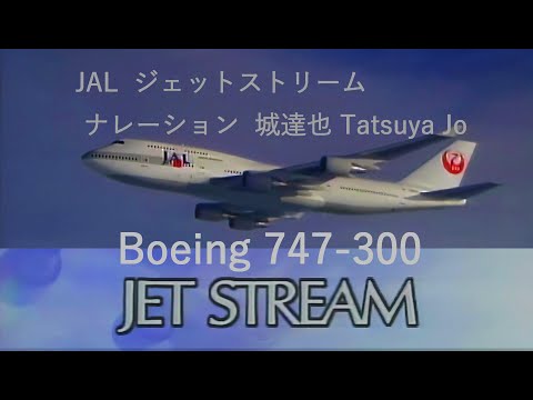 ジェットストリーム JET STREAM ナレーション Tatsuya Jo 城達也-Farewell Queen of the Skies: B747-300 JAL-Japan Air Lines