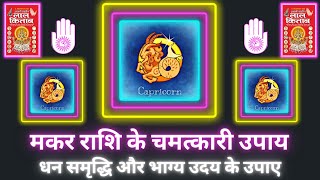 Vastu | Astrology | Laal Kitab Upay | लाल किताब उपाय | मकर राशि के चमत्कारी उपाय | Beneficial