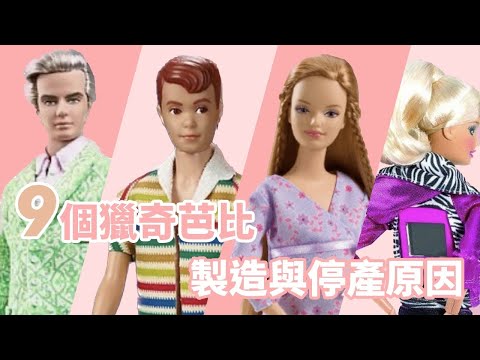 《芭比》也會被停產！？9個芭比製造與停產的原因