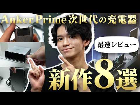 【Anker新作充電器を最速レビュー!!】Primeシリーズの新作発表会に潜入。8つの新製品が全部欲しすぎた。