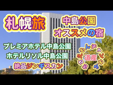 [札幌旅]すすきのエリア オススメの宿！プレミアホテル＆ホテルリソル中島公園