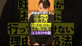 【 風習 】 妊婦さんはお葬式は避けるべき！？これって 迷信 ？   [ お葬式 葬儀社 火葬場 ]