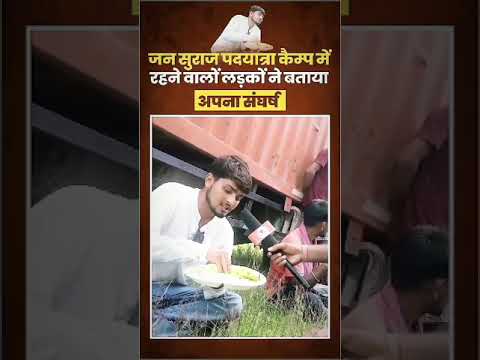 जन सुराज के बारे में सुनिए युवाओं ने क्या कहा! #bihar #jansuraaj #prashantkishor #news #viralvideo