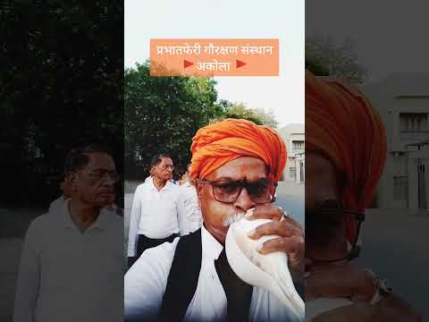 प्रभात फेरी गौरक्षण संस्थानअकोला 4 मे 2025 #शंखनाद #गौमाता #शंख #जयश्रीराम #जयगजानन