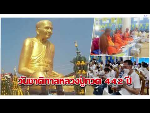 สปอต วันชาตกาลหลวงพ่อทวด 442 ปี 12 เมษายน 2567