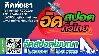 รับผลิตสปอตโฆษณา รับทำสปอตด่วน รับอัดสปอตรถแห่ 0615799620