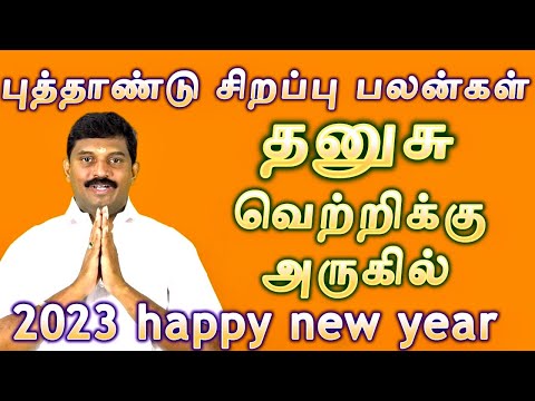 தனுசு2023 புத்தாண்டு சிறப்பு பலன்கள்/dhanusu rasi 2023 palangal special