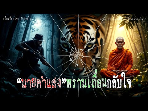 "นายคำแสง" พรานเถื่อนกลับใจ | เรื่องเล่าพงไพร