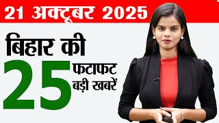 Bihar news live news today 21st October 2025.Ropeway in kaimur,Bihar elections 2025,Bihar Tourism