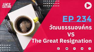 A Cup of Culture ❘ วัฒนธรรมองค์กร VS The Great Resignation ❘ Ep234