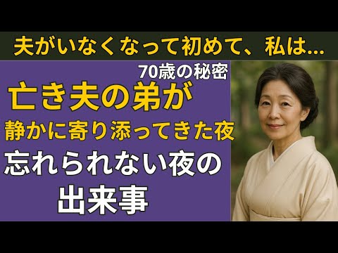 【シニア恋愛】「亡き夫の弟に抱きしめられた夜…私は涙が止まらなかった」| シニア恋愛